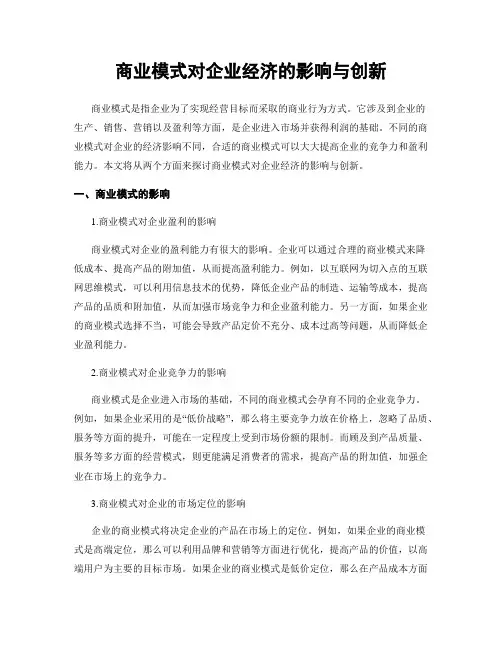 商业模式对企业经济的影响与创新