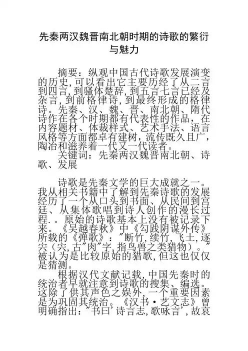 读后感 观后感 人文经典课程论文 期末小论文 先秦两汉魏晋南北朝时期的诗歌的繁衍与魅力