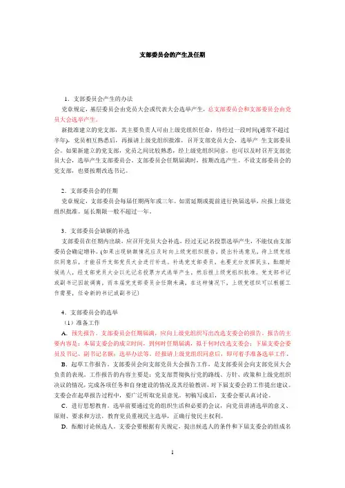 支部委员会的产生及任期 - 舜网