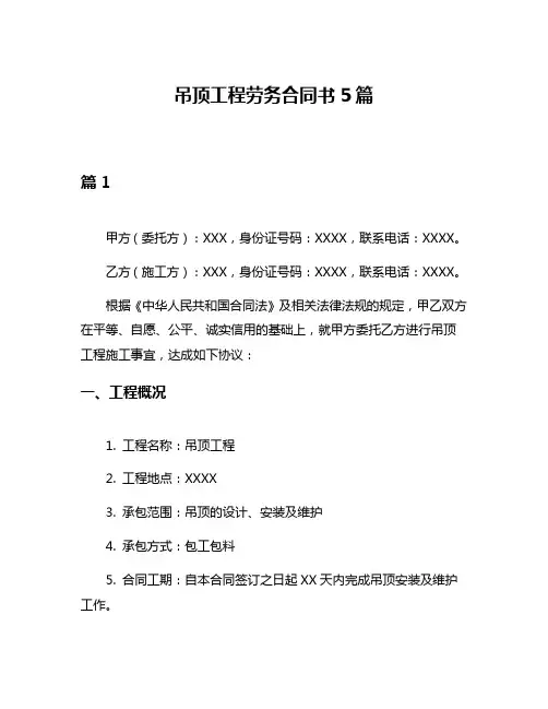 吊顶工程劳务合同书5篇