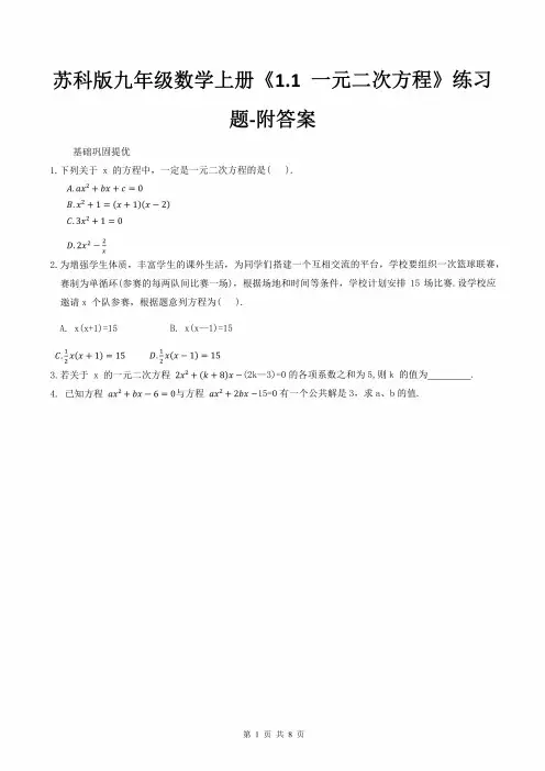 苏科版九年级数学上册《1.1一元二次方程》练习题-附答案