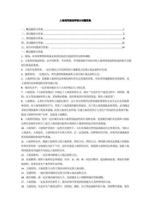土地利用规划学部分试题答案详解
