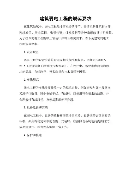 建筑弱电工程的规范要求