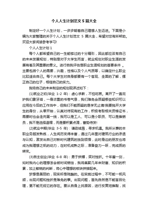 个人人生计划范文5篇大全