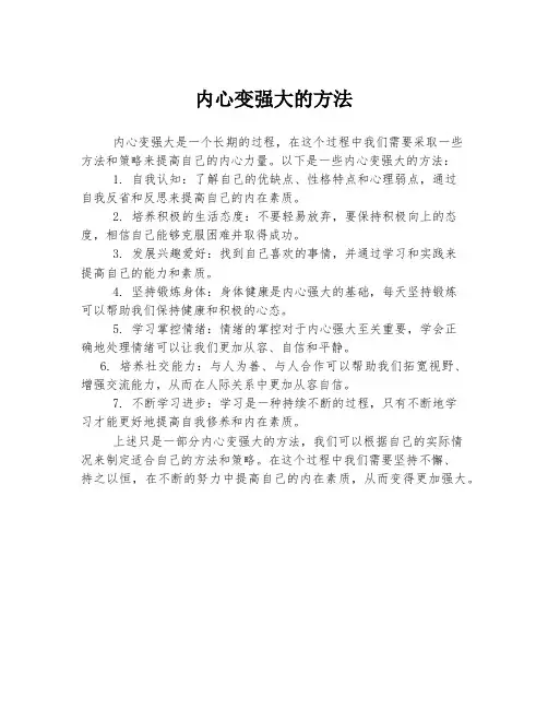 内心变强大的方法