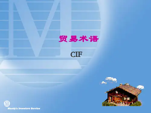 贸易术语CIF