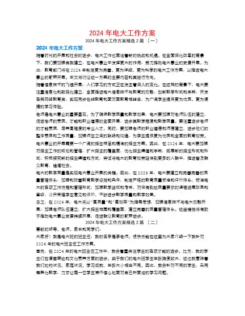 2024年电大工作计划2篇