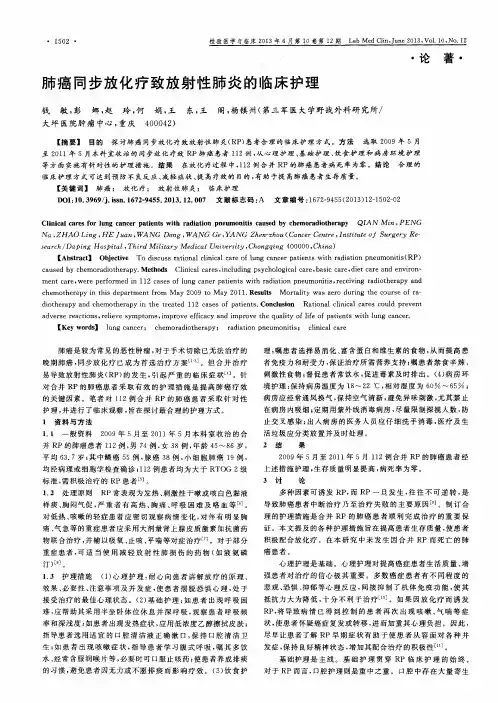 肺癌同步放化疗致放射性肺炎的临床护理