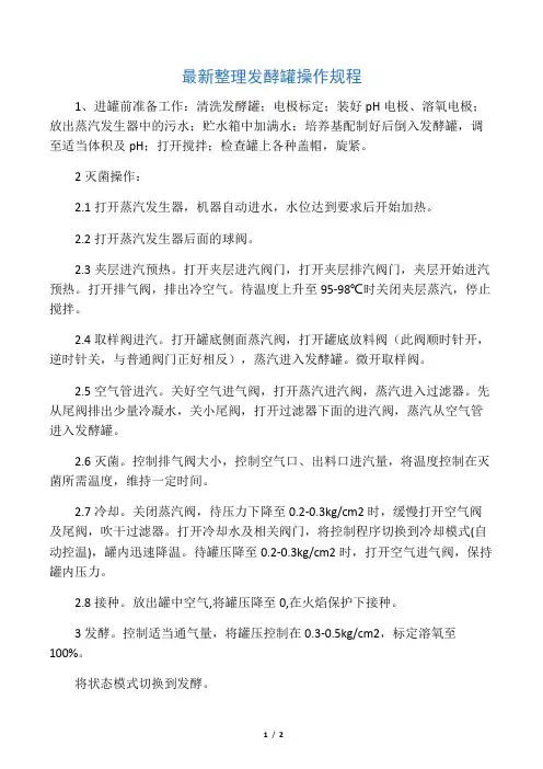 最新整理发酵罐操作规程.docx