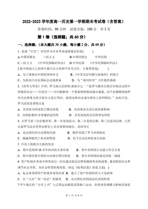 2022-2023学年度高一历史第一学期期末考试卷(含答案)