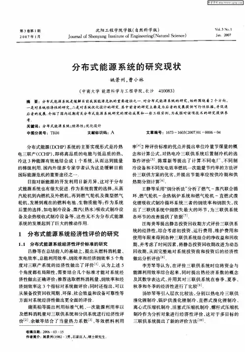 分布式能源系统的研究现状