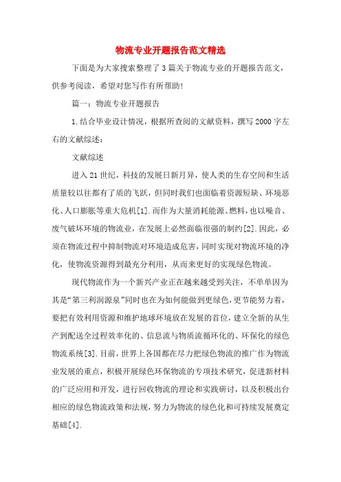 物流专业开题报告范文精选