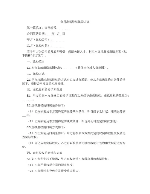 公司虚拟股权激励方案
