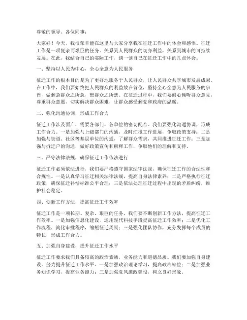 征迁工作体会交流发言稿