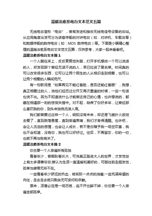 温暖治愈系电台文本范文五篇