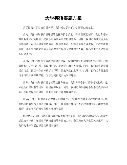 大学英语实施方案