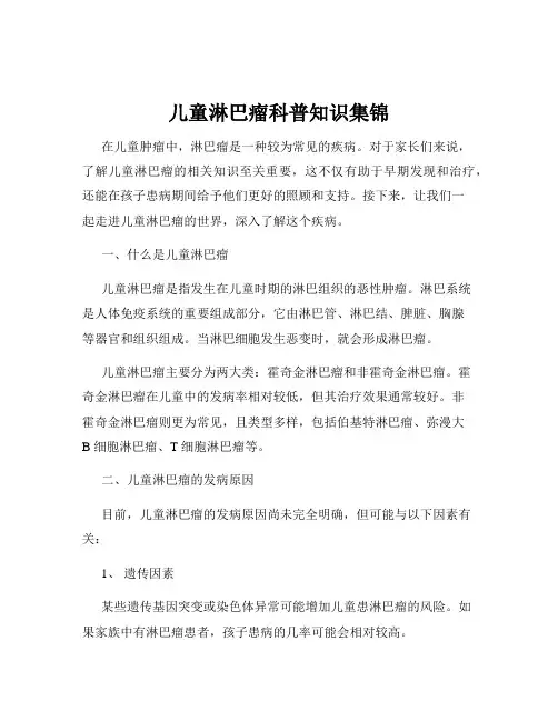 儿童淋巴瘤科普知识集锦