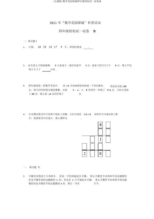 (完整版)数学花园探秘四年级组初试试卷B