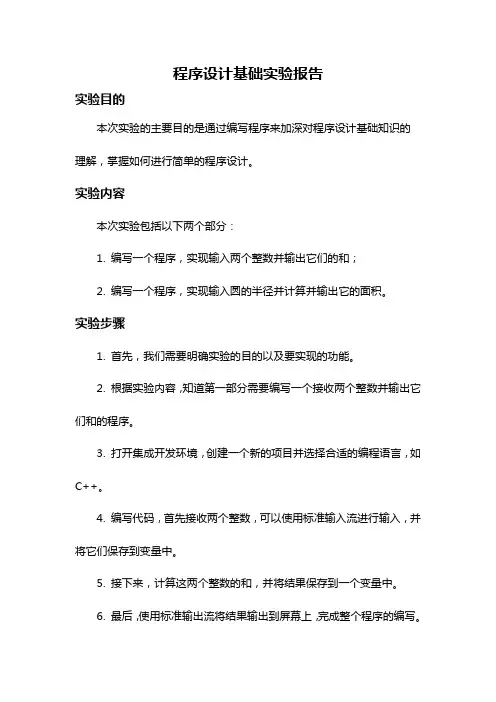 程序设计基础实验报告