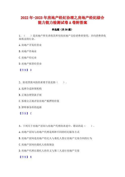 2022年-2023年房地产经纪协理之房地产经纪综合能力能力检测试卷A卷附答案