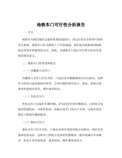 地铁车门可行性分析报告