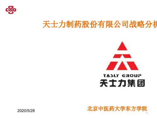 天士力企业战略分析