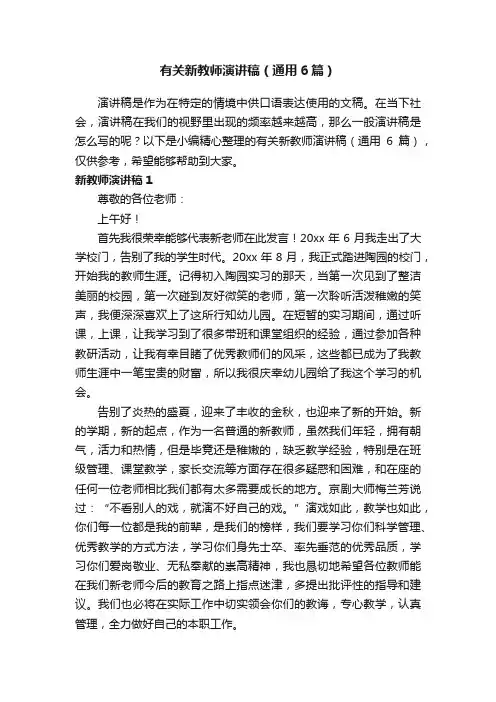 有关新教师演讲稿（通用6篇）