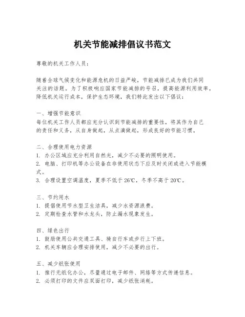 机关节能减排倡议书范文