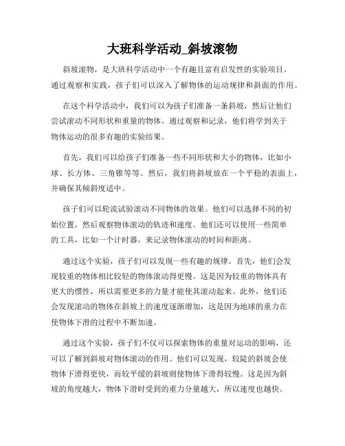 大班科学活动_斜坡滚物