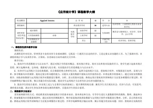 应用统计学(第四版)  教学大纲