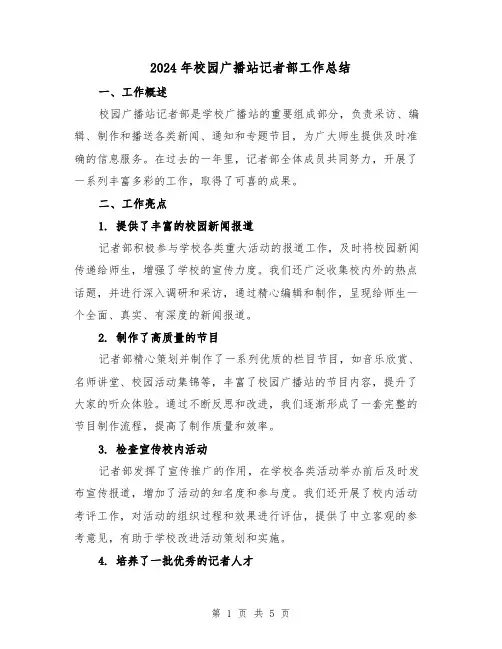 2024年校园广播站记者部工作总结(二篇)