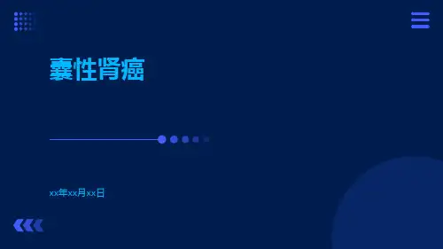 (医学课件)囊性肾癌