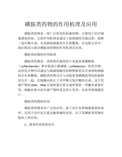 磺胺类药物的作用机理及应用