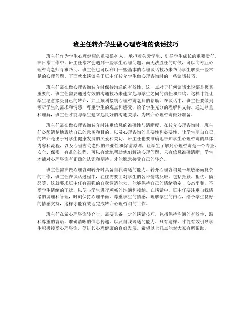 班主任转介学生做心理咨询的谈话技巧