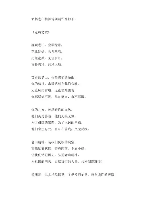 弘扬老山精神诗朗诵作品