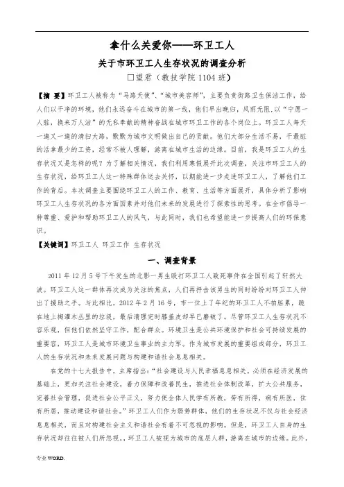环卫工人调查报告