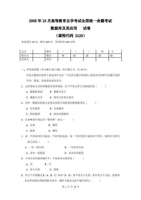 02120数据库及其应用2005年10月真题及答案