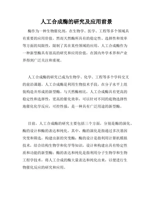人工合成酶的研究及应用前景