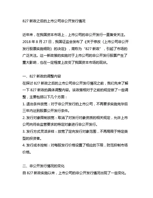 827新政之后 上市公司非公开发行情况