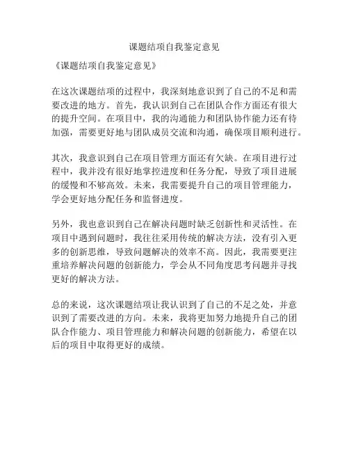 课题结项自我鉴定意见