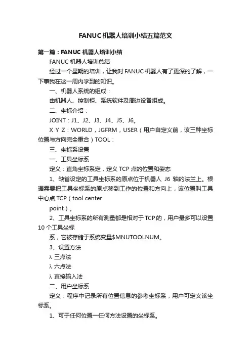FANUC机器人培训小结五篇范文