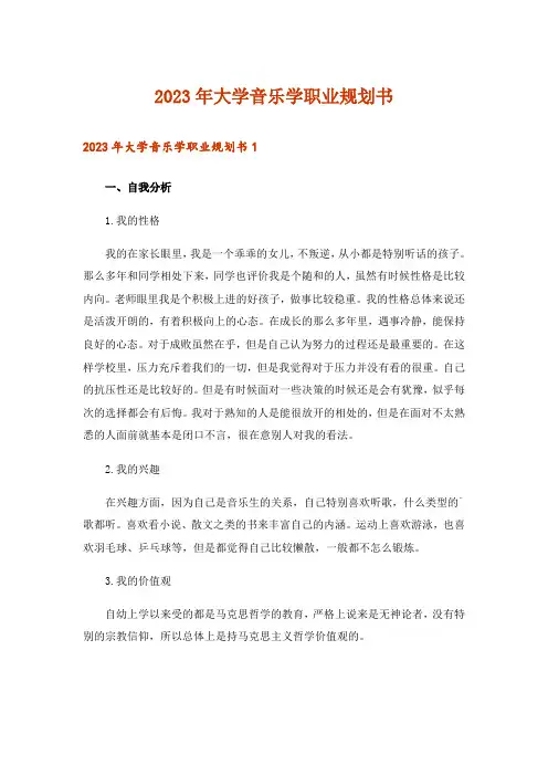 2023年大学音乐学职业规划书