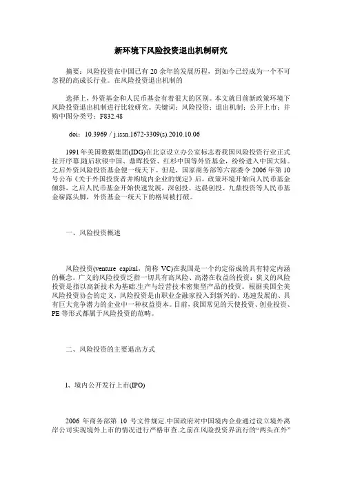 新环境下风险投资退出机制研究