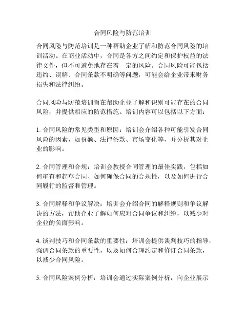 合同风险与防范培训