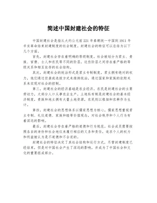简述中国封建社会的特征