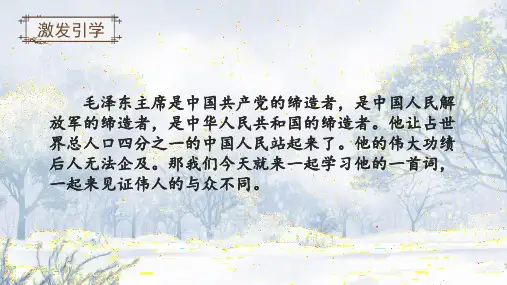 《沁园春 雪》ppt课件