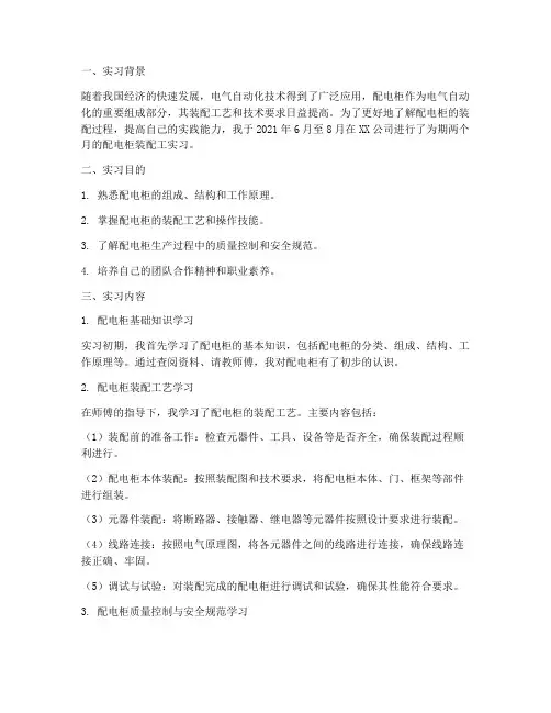 配电柜装配工实习报告