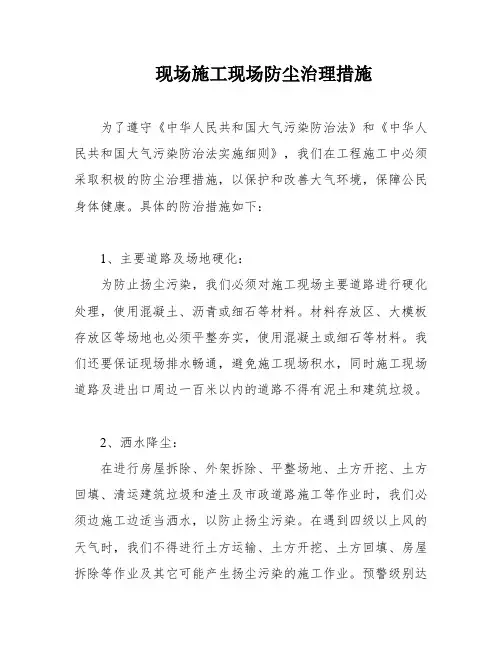 现场施工现场防尘治理措施