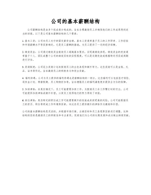 公司的基本薪酬结构