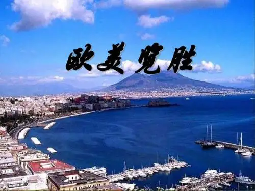 欧美览胜 PPT课件